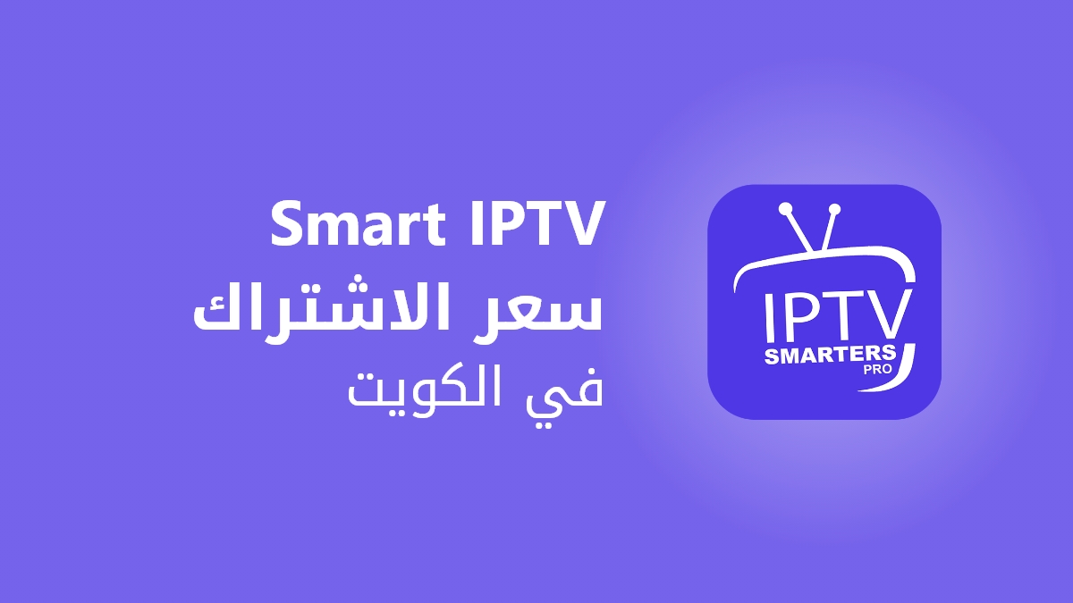 اشتراك iptv في الكويت