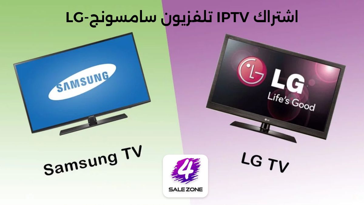 اشتراك iptv للشاشات والتلفاز LG-SAMSONG