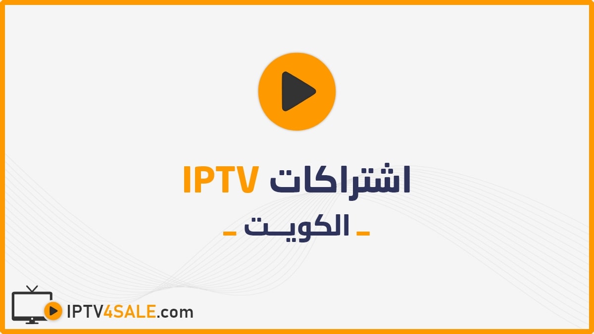 اشتراكات IPTV الكويت